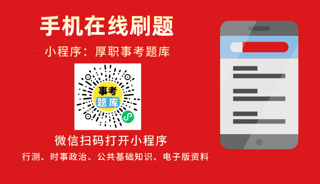 手機刷題小程序:厚職事考題庫